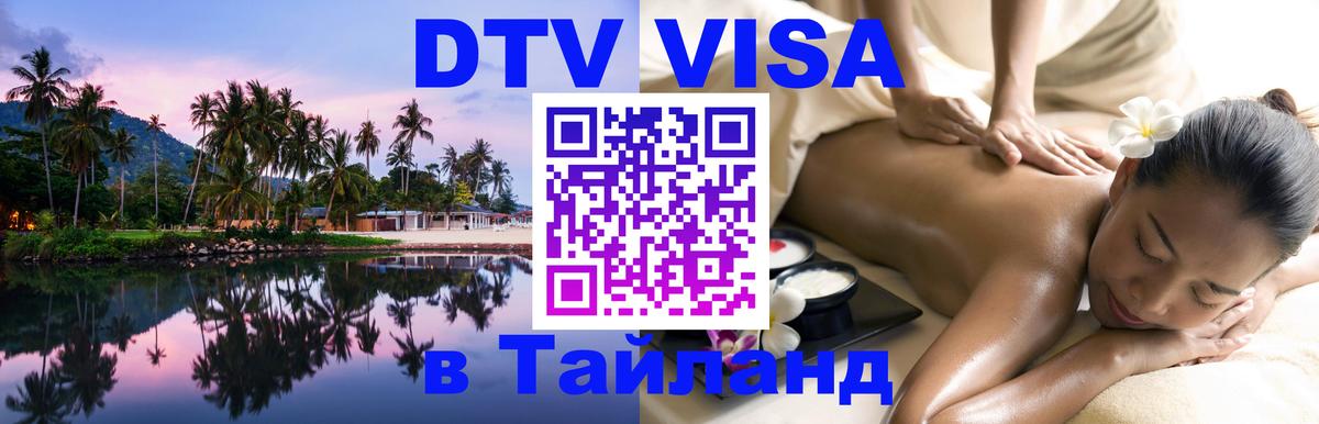 Destination Thailand Visa (DTV виза) 