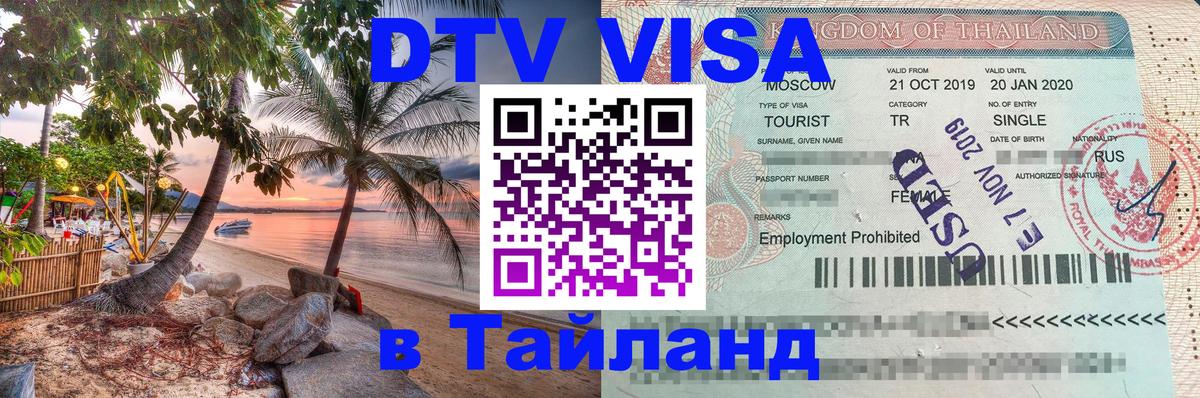 Destination Thailand Visa (DTV виза) Паттайя 