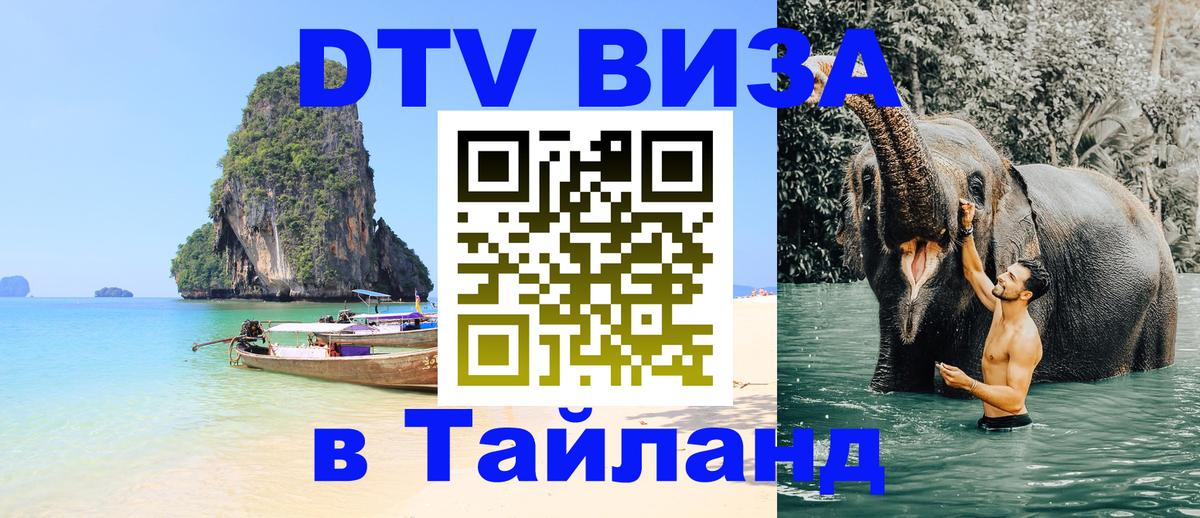 Цены на DTV визу в Таиланд — пакеты услуг, достаточно даже паспорта - 20.11.2025 